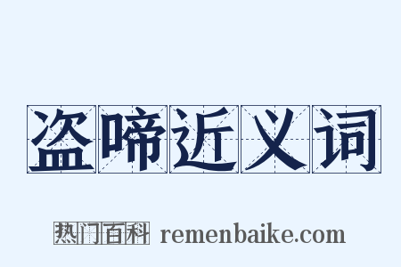 盗啼近义词是什么意思的图片